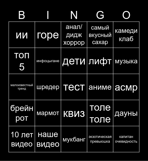 рекомендации ютуб Bingo Card