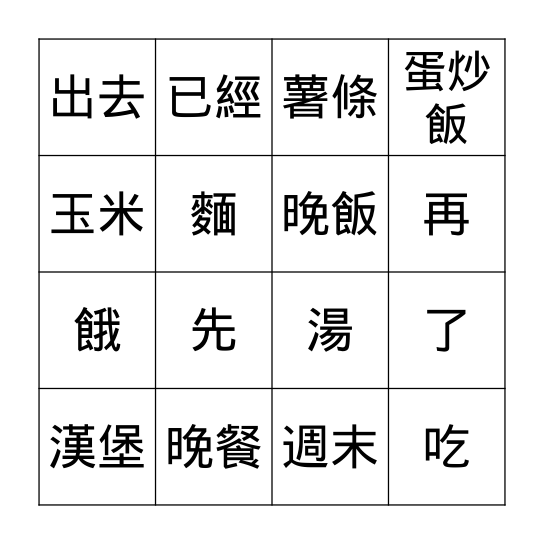 第四課: 我想吃漢堡 Bingo Card