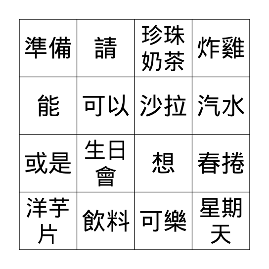 第四課: 我的生日會 Bingo Card