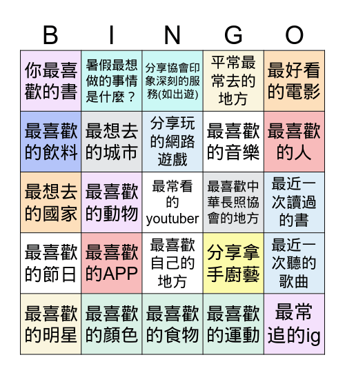 破冰遊戲 Bingo Card