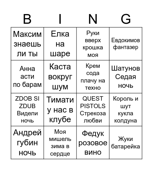 Настя и Дима Bingo Card