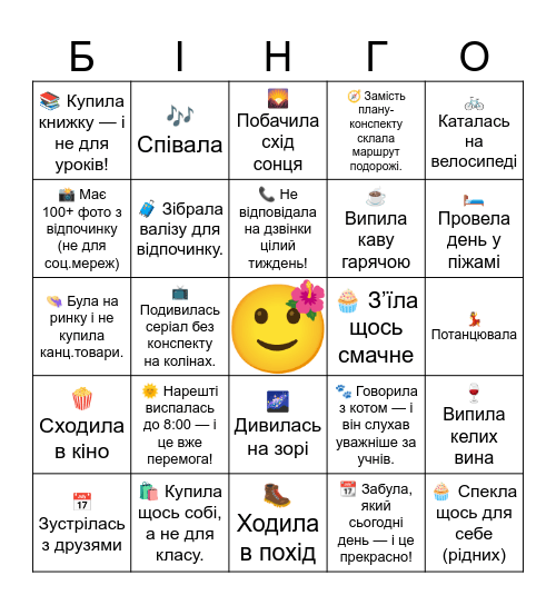 ВЧИТЕЛЬ ВЛІТКУ Bingo Card