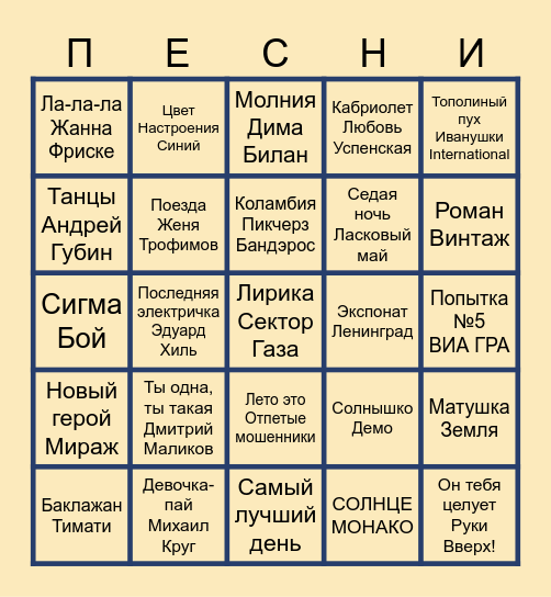 МУЗЫКАЛЬНОЕ БИНГО Bingo Card