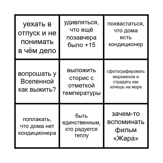 Жара Bingo Card