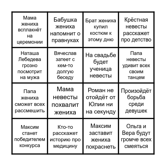 СВАДЕБНОЕ БИНГО Bingo Card