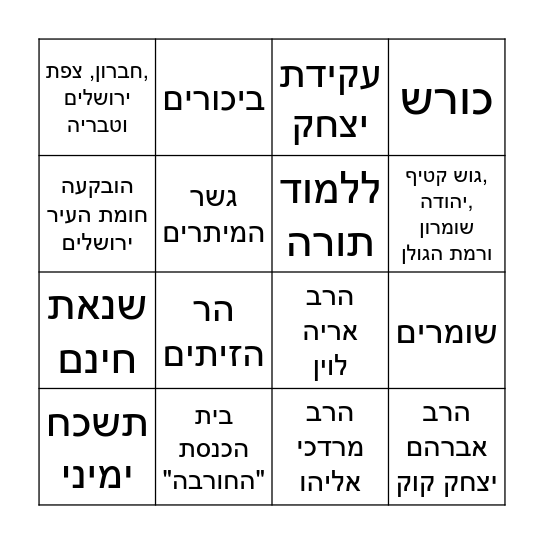 בינגו ירושלים Bingo Card