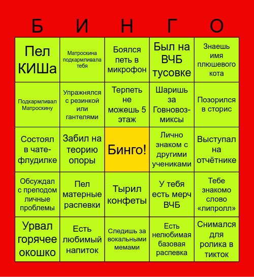 ВОКАЛЬНО-БОКАЛЬНОЕ Bingo Card