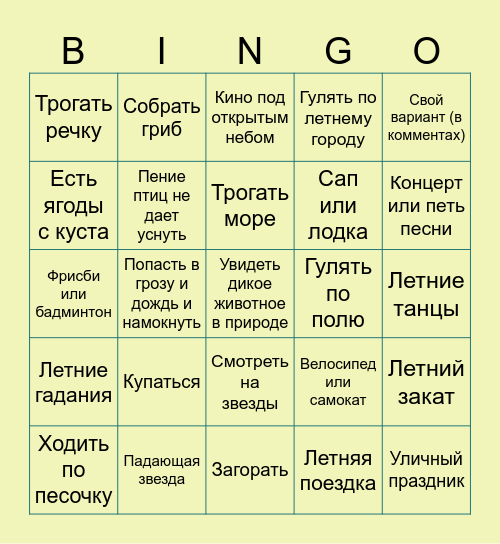 Летнее БИНГО Bingo Card