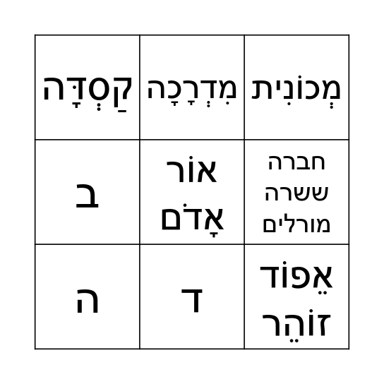 בינגו זהירות בדרכים Bingo Card