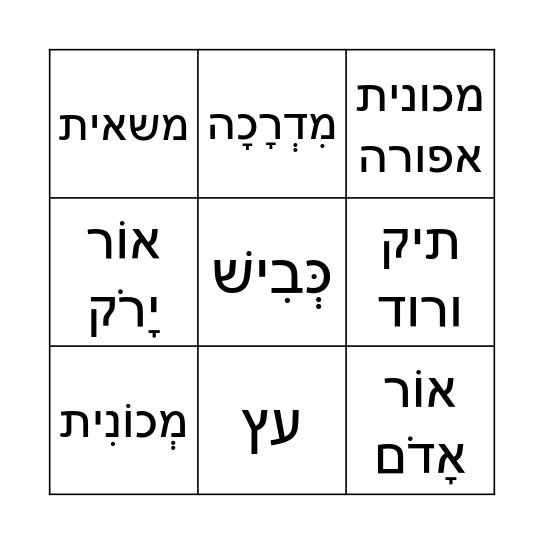 בינגו זהירות בדרכים Bingo Card