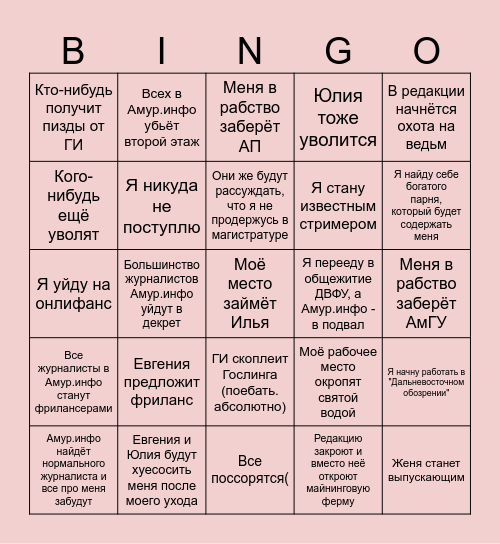 Бинго увольнения Марии Киселевой Bingo Card