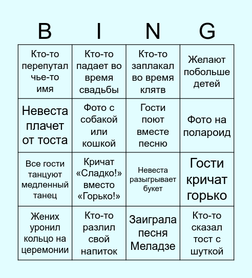 Свадебное бинго Bingo Card
