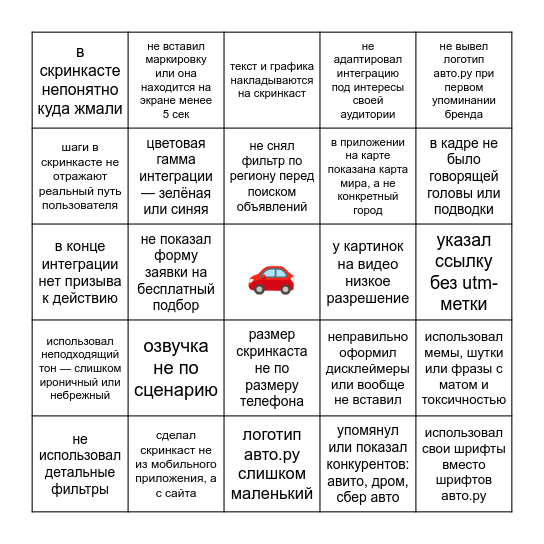 бинго несоблюдения брифа авто.ру Bingo Card