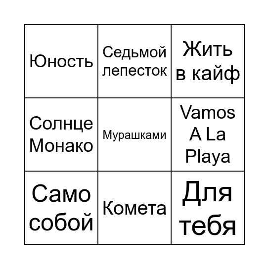 МУЗЫКАЛЬНОЕ БИНГО Bingo Card