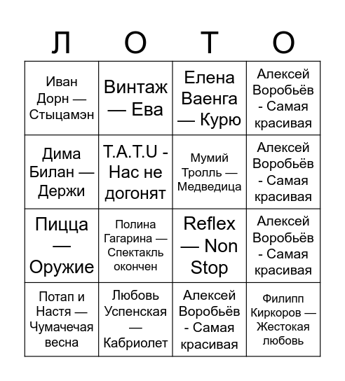 МУЗЫКАЛЬНОЕ Bingo Card