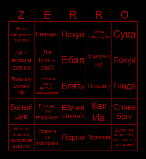 Лордо-Зерия Bingo Card