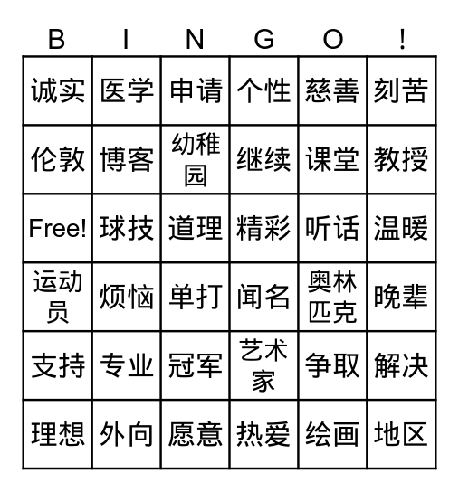 轻松学汉语4 Unit 1 Bingo Card