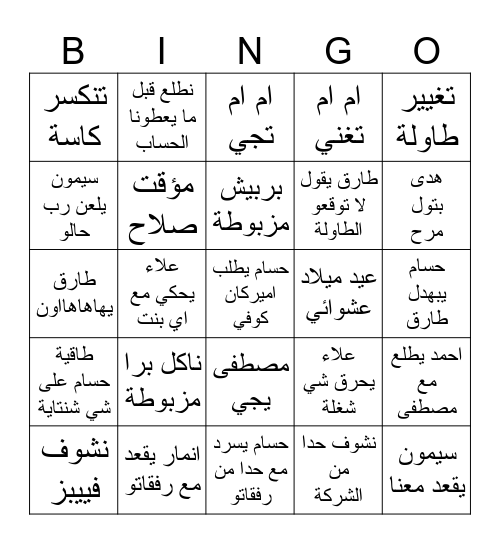 مزبوطة بينقو Bingo Card