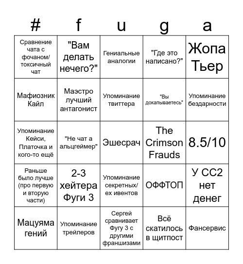 Бинго по #fuga Bingo Card