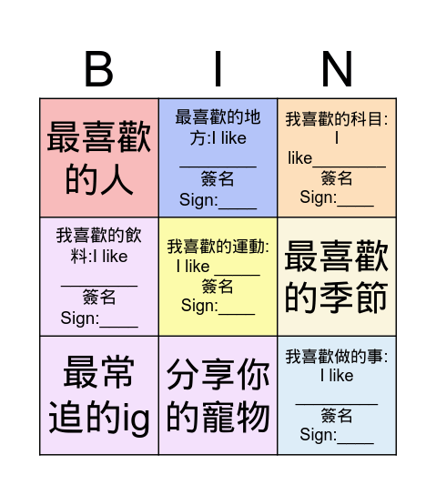 破冰遊戲 Bingo Card