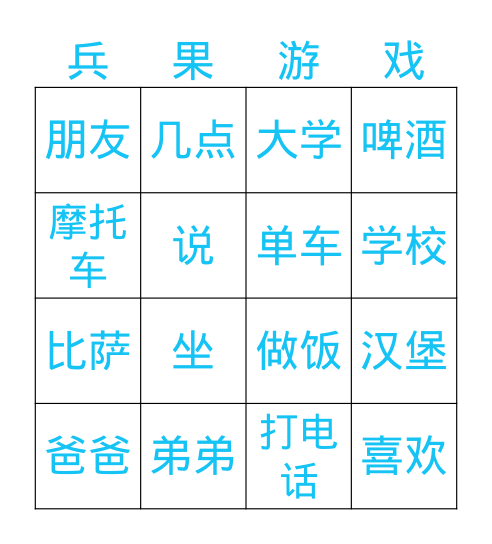 中文复习 Bingo Card