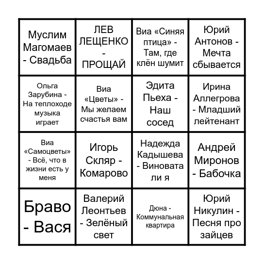 Муз Лото Bingo Card