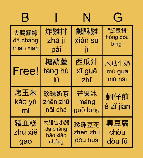 台灣夜市賓果 Bingo Card