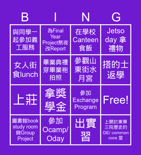 校園回憶 Bingo Card