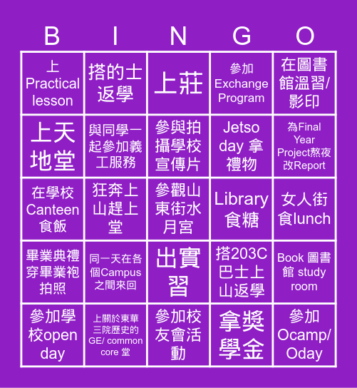 校園回憶 Bingo Card