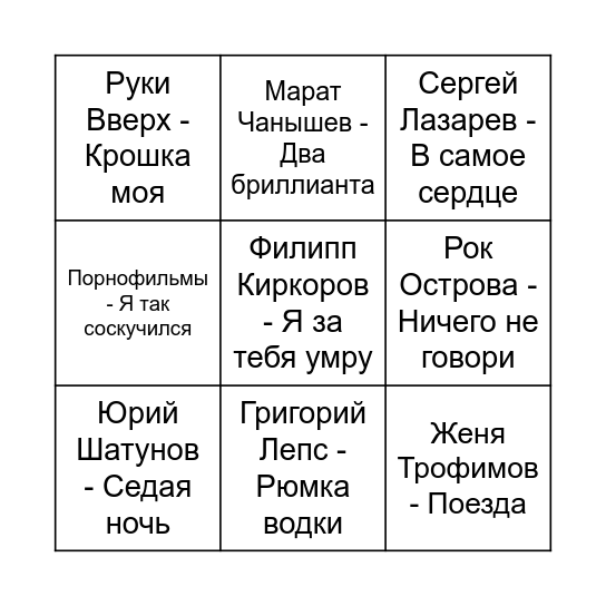 МУЗЫКАЛЬНОЕ БИНГО Bingo Card