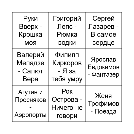 МУЗЫКАЛЬНОЕ БИНГО Bingo Card