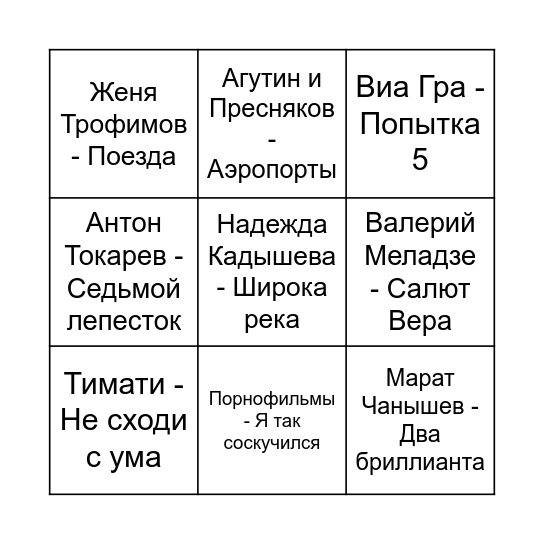 МУЗЫКАЛЬНОЕ БИНГО Bingo Card