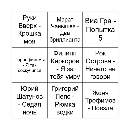 МУЗЫКАЛЬНОЕ БИНГО Bingo Card