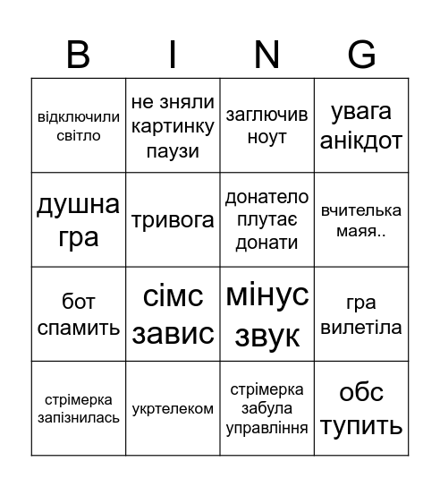 бінго успішного стріма Bingo Card