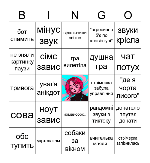 БІНГО УСПІШНОГО СТРІМУ Bingo Card