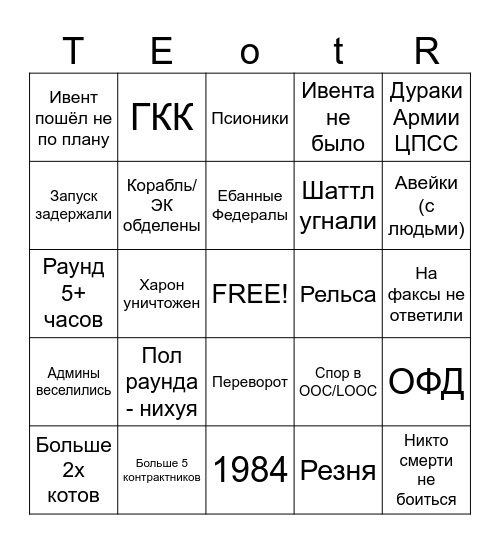 2025 TEotR (FD) Бинго! Bingo Card