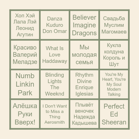 АЛЕКСЕЙ & АЛЁНА Bingo Card