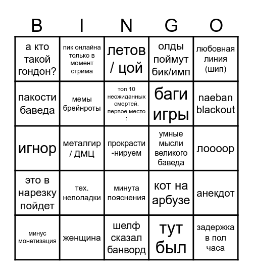 Бинго на стрим Bingo Card
