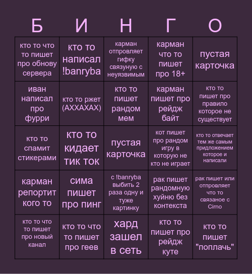 бинго сервера A"i*yt/ Bingo Card