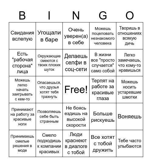 БИНГО КРАСИВЫХ Bingo Card