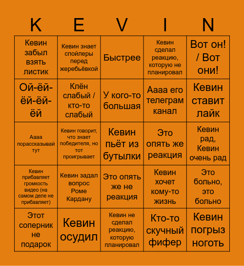 Кевин ФИФА Бинго Bingo Card