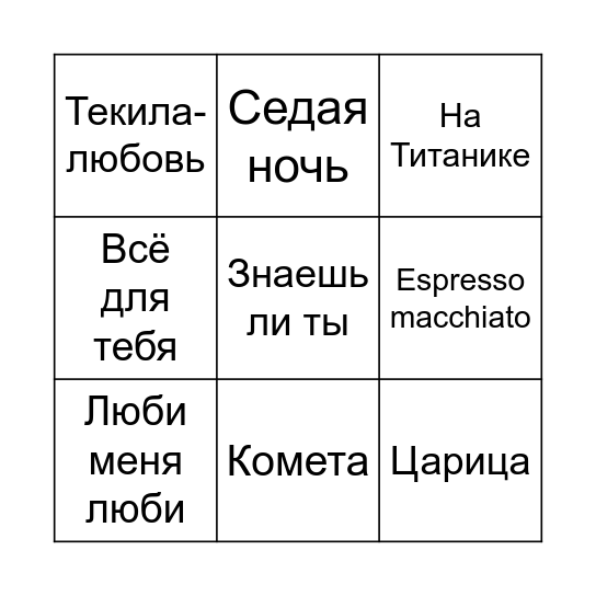 МУЗЫКАЛЬНОЕ БИНГО Bingo Card