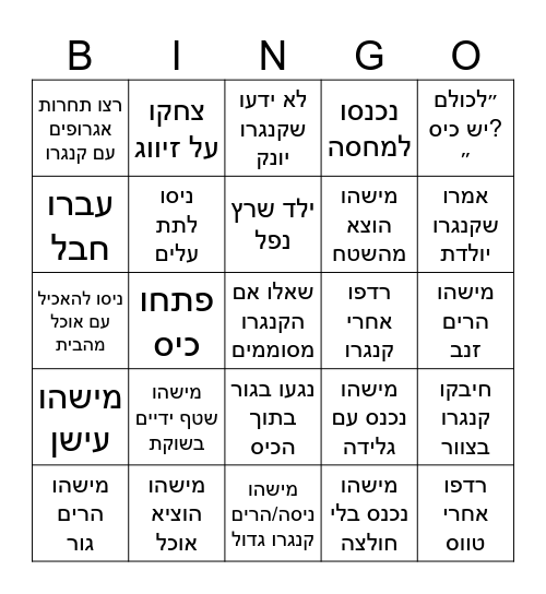 בינגו מה בשטח Bingo Card