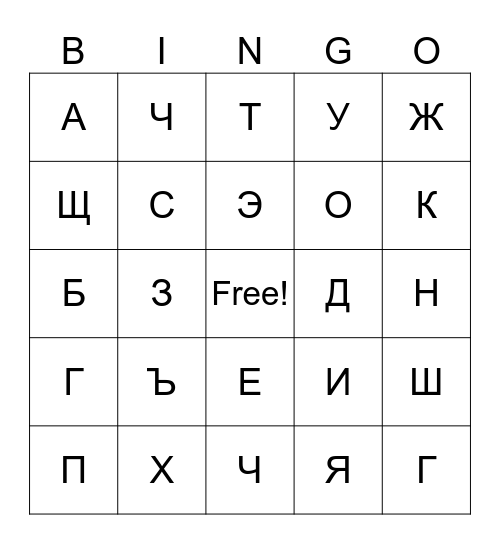 Russian alphabet Bingo Card