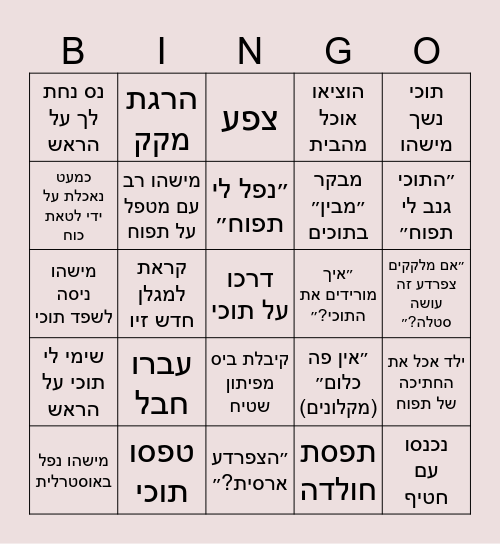 צפריות Bingo Card