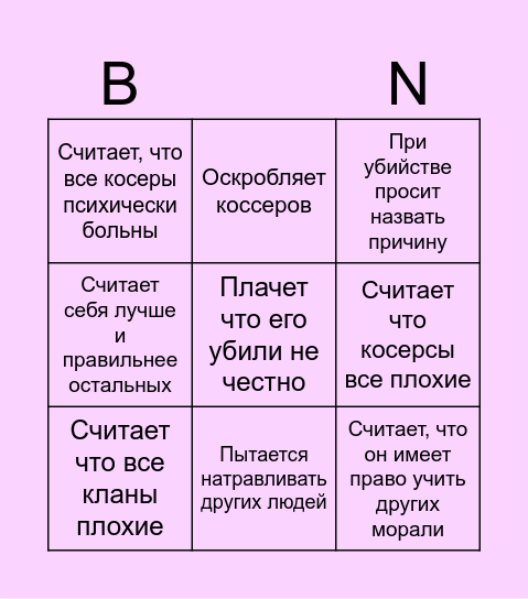 бинго плакишей Bingo Card