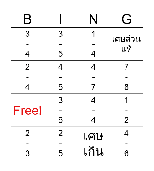 บิงโกเศษส่วน Bingo Card