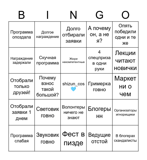 Подслушка после феста бинго Bingo Card