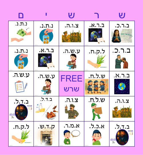 Shorashim #1 Bingo Card