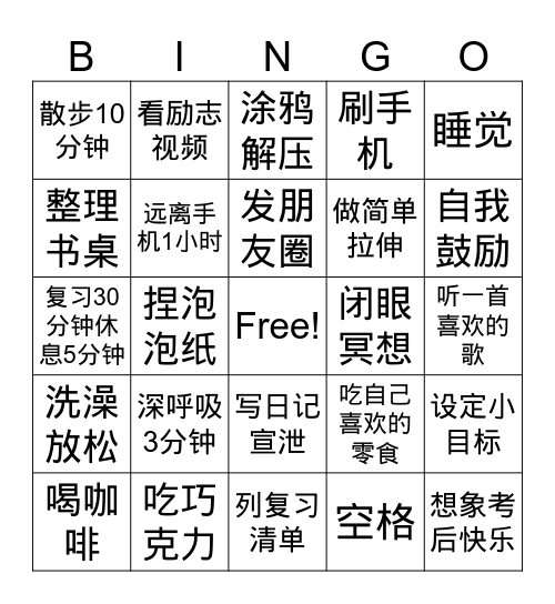 我的减压BINGO卡 Bingo Card